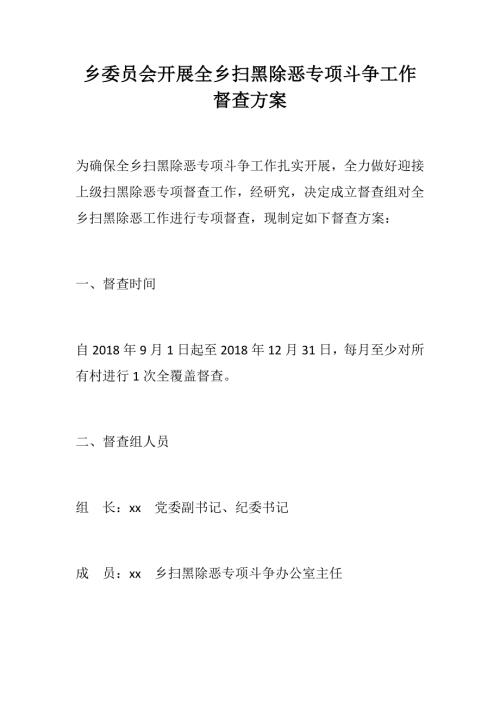 乡委员会开展全乡扫黑除恶专项斗争工作督查方案.docx