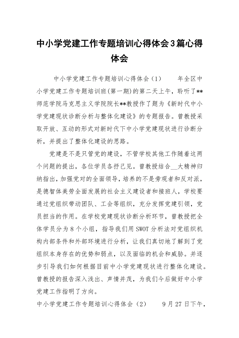 中小学党建工作专题培训心得体会3篇心得体会.docx_第1页
