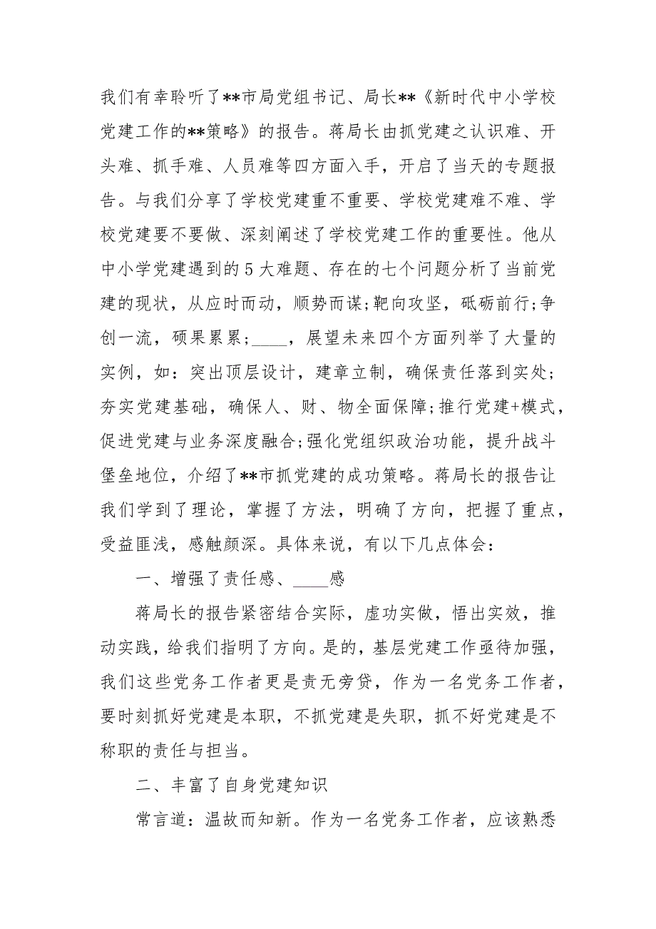 中小学党建工作专题培训心得体会3篇心得体会.docx_第2页