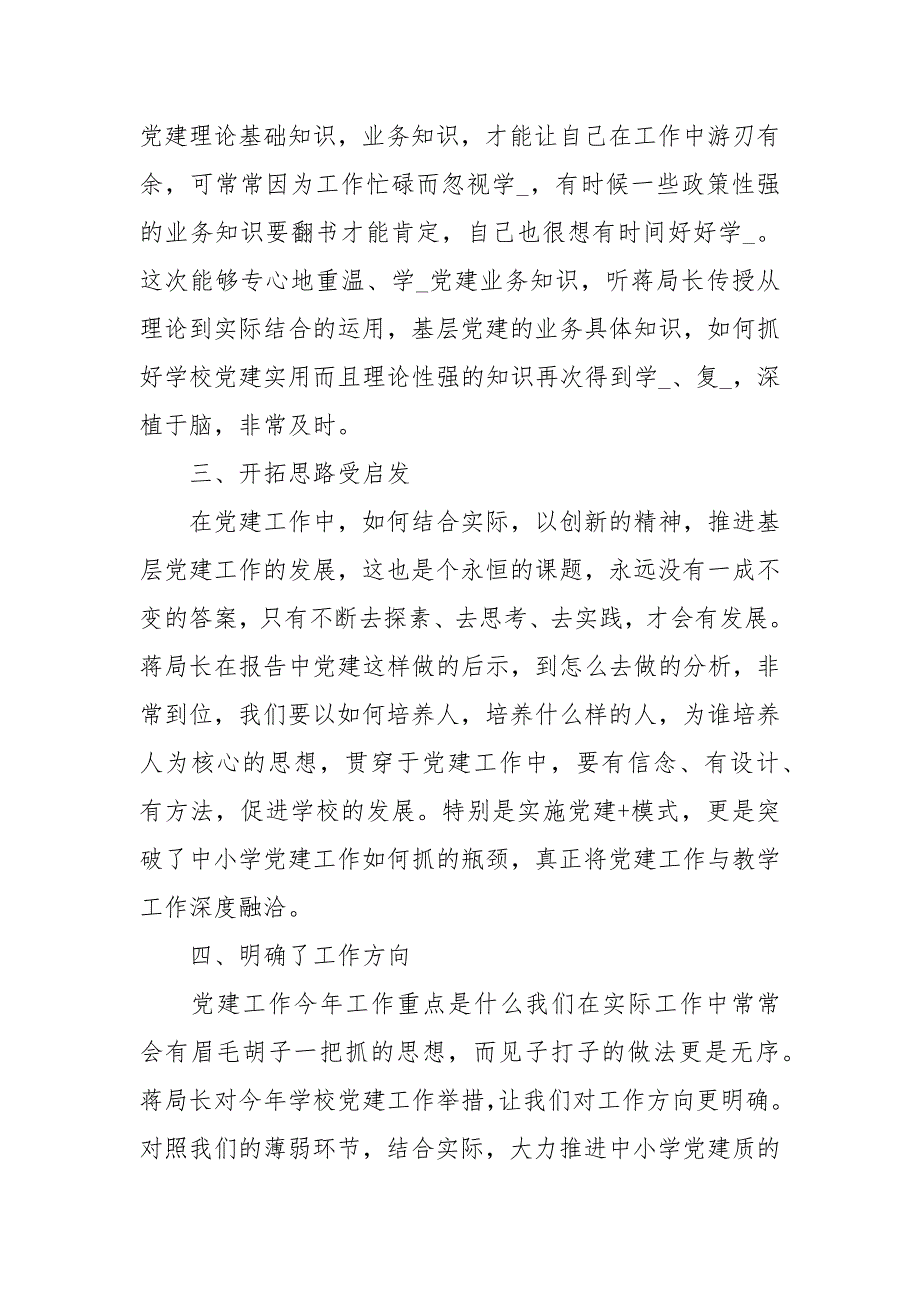 中小学党建工作专题培训心得体会3篇心得体会.docx_第3页