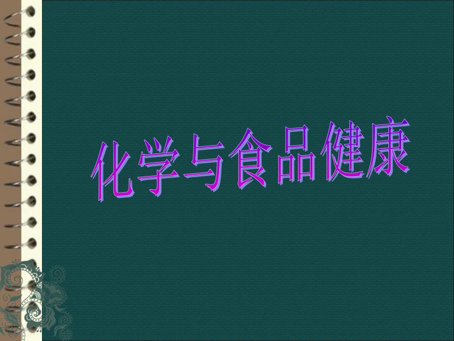 化学与食品健康PPT课件.ppt_第1页