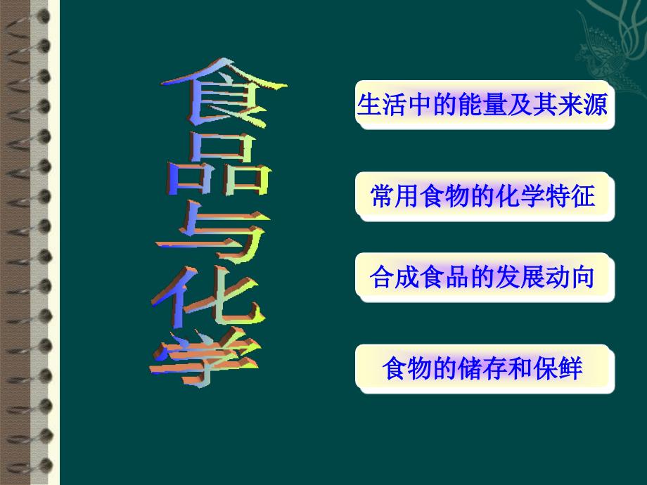 化学与食品健康PPT课件.ppt_第2页