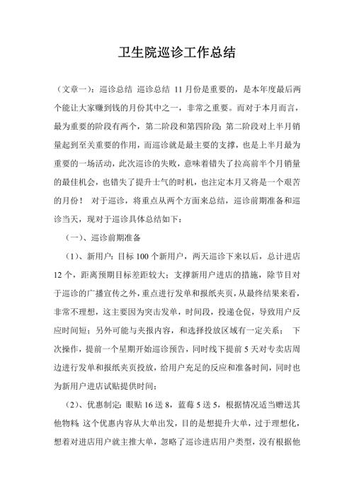 卫生院巡诊工作总结.doc
