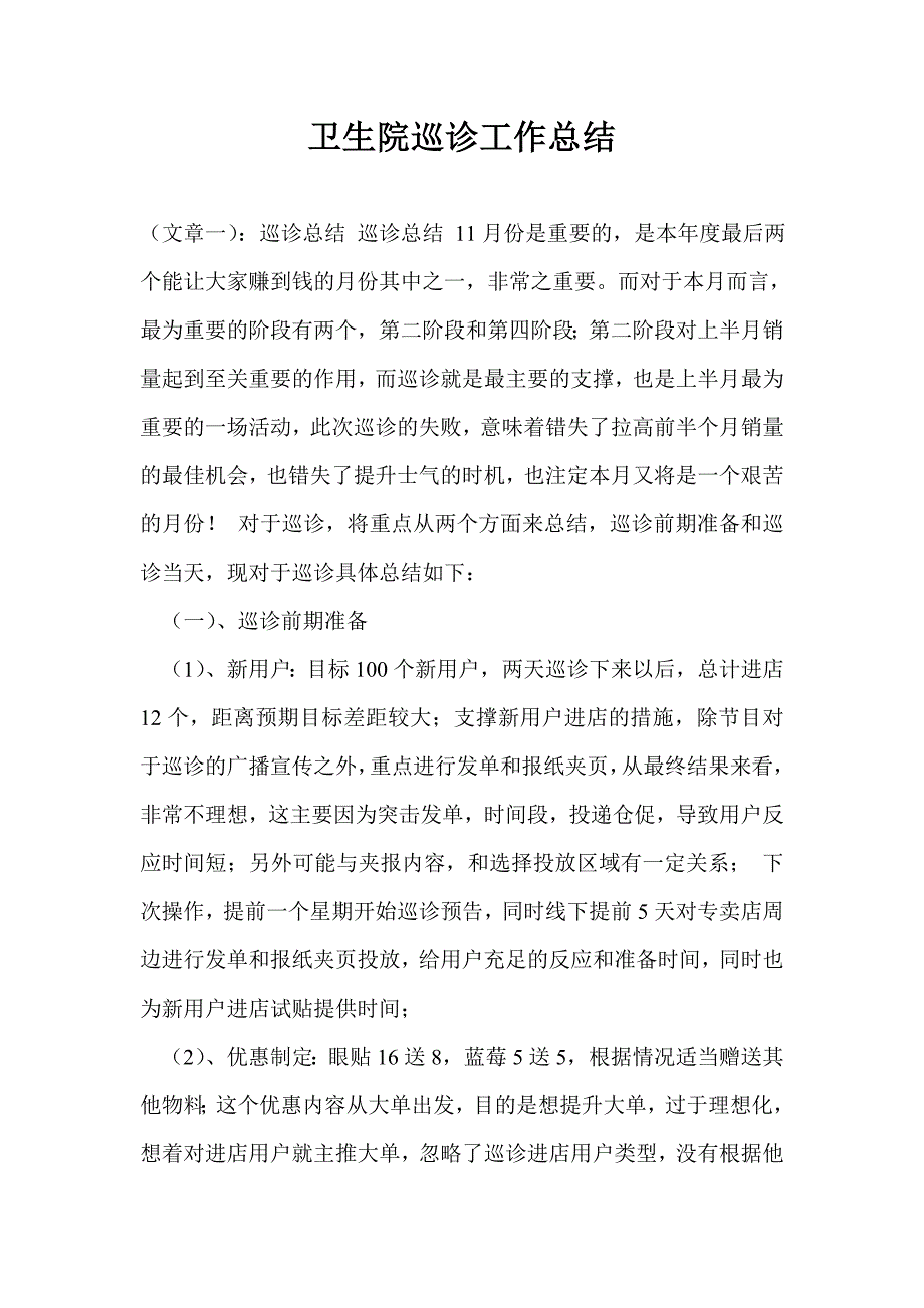 卫生院巡诊工作总结.doc_第1页