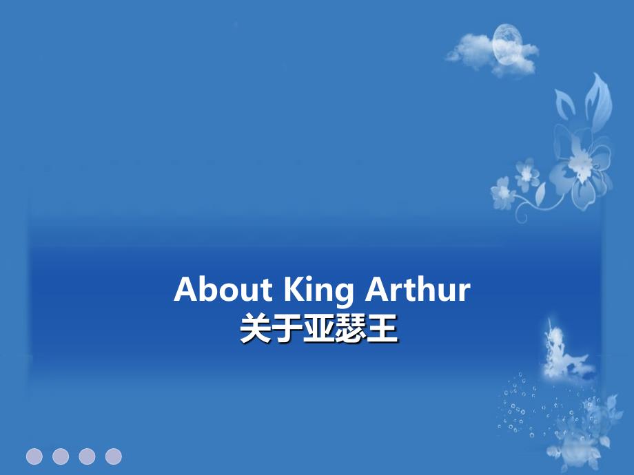 亚瑟王介绍课件.ppt_第3页