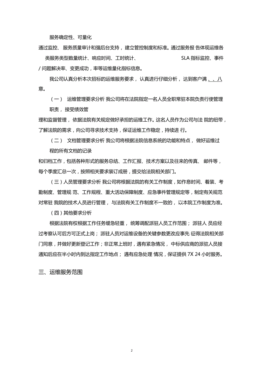 信息化运维方案.doc_第2页