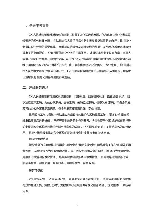 信息化运维方案.doc