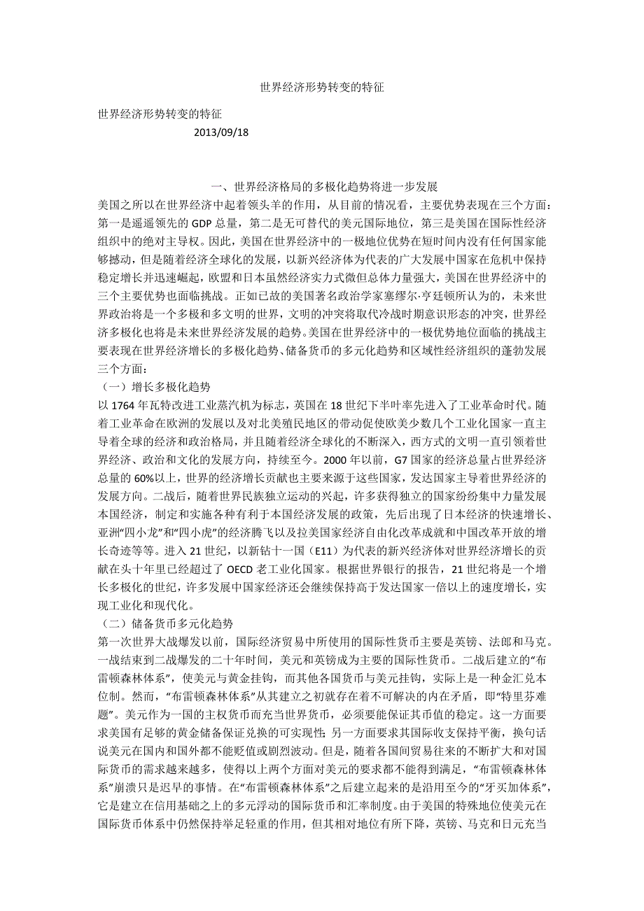世界经济形势转变的特征.docx_第1页