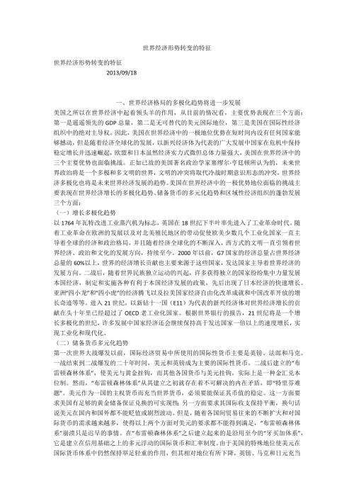 世界经济形势转变的特征.docx