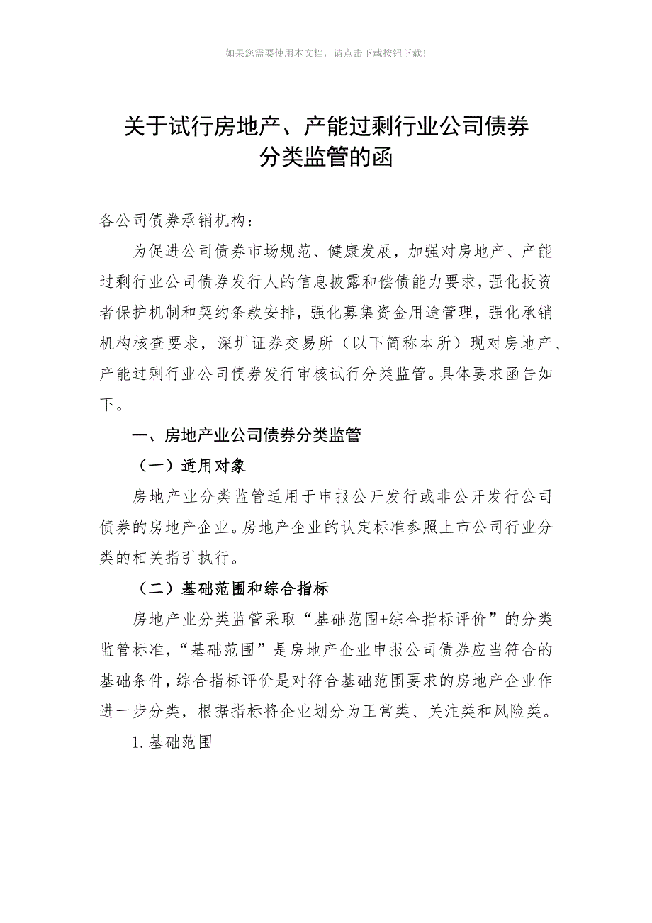 关于试行房地产产能过剩行业公司债券分类监管的函Word版.docx_第1页
