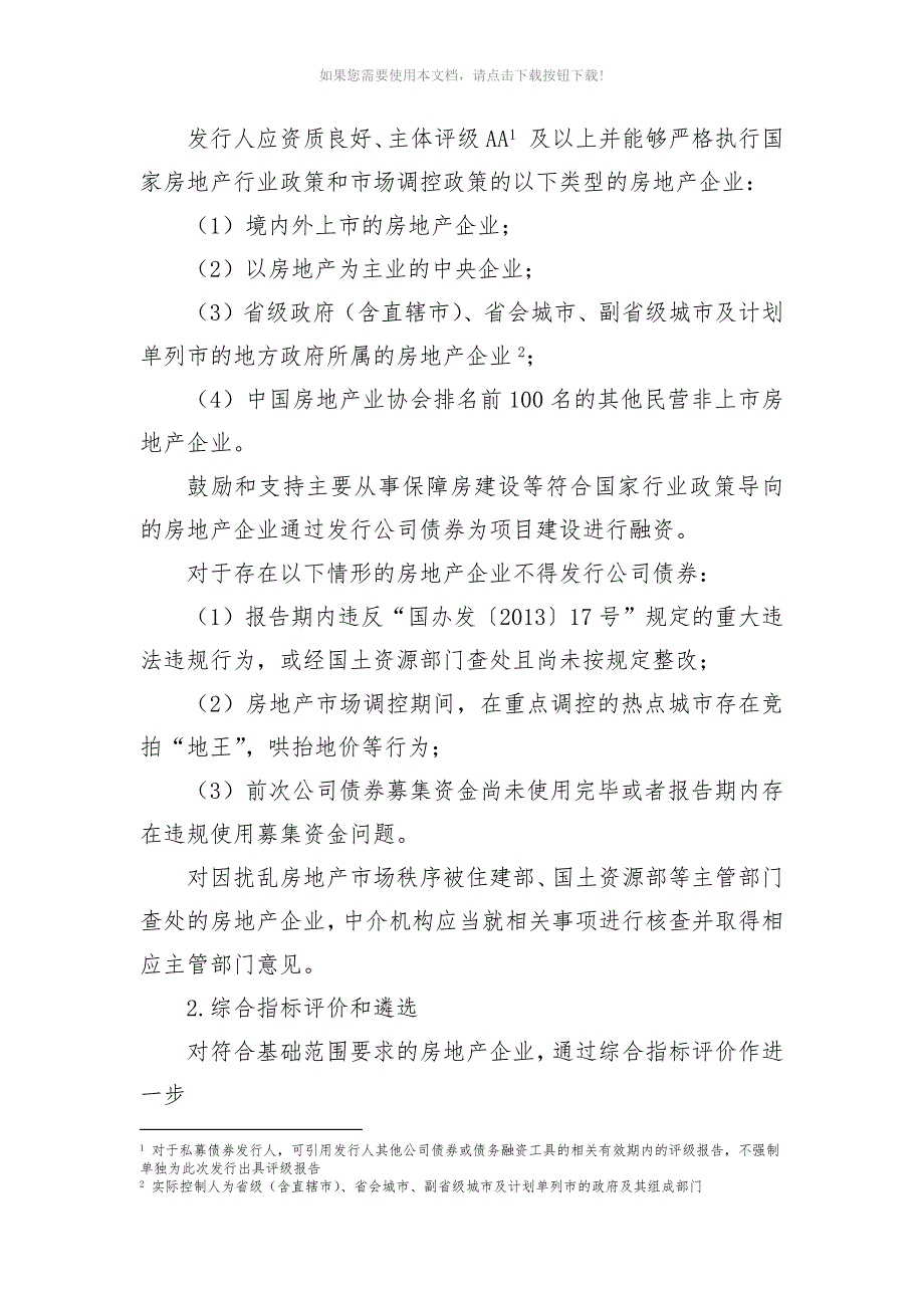 关于试行房地产产能过剩行业公司债券分类监管的函Word版.docx_第2页