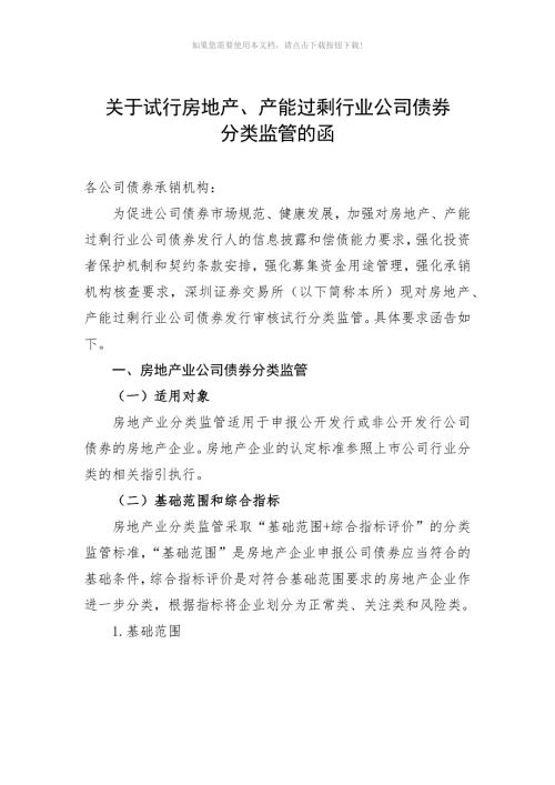 关于试行房地产产能过剩行业公司债券分类监管的函Word版.docx