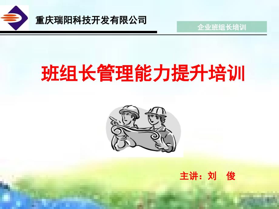 企业班组长培训PPT资料.ppt_第1页