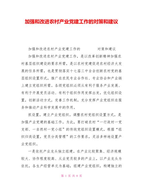 加强和改进农村产业党建工作的对策和建议.doc