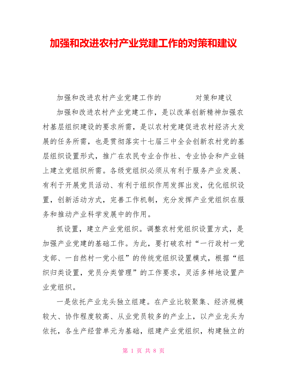 加强和改进农村产业党建工作的对策和建议.doc_第1页