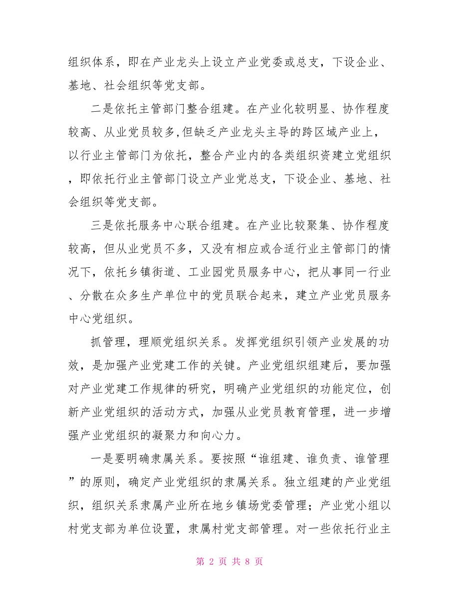 加强和改进农村产业党建工作的对策和建议.doc_第2页