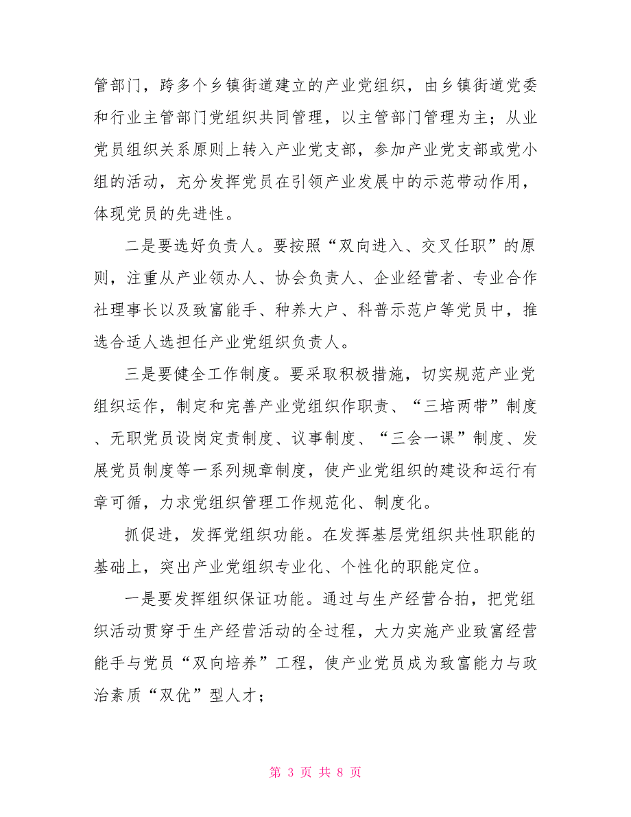 加强和改进农村产业党建工作的对策和建议.doc_第3页