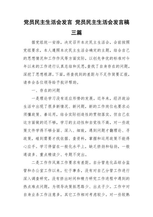 党员民主生活会发言党员民主生活会发言稿三篇.doc