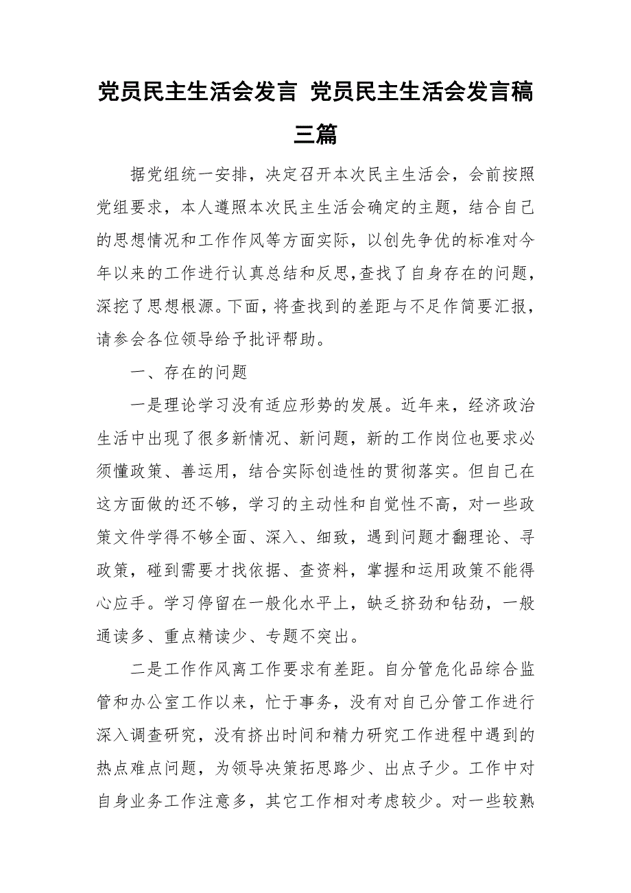 党员民主生活会发言党员民主生活会发言稿三篇.doc_第1页