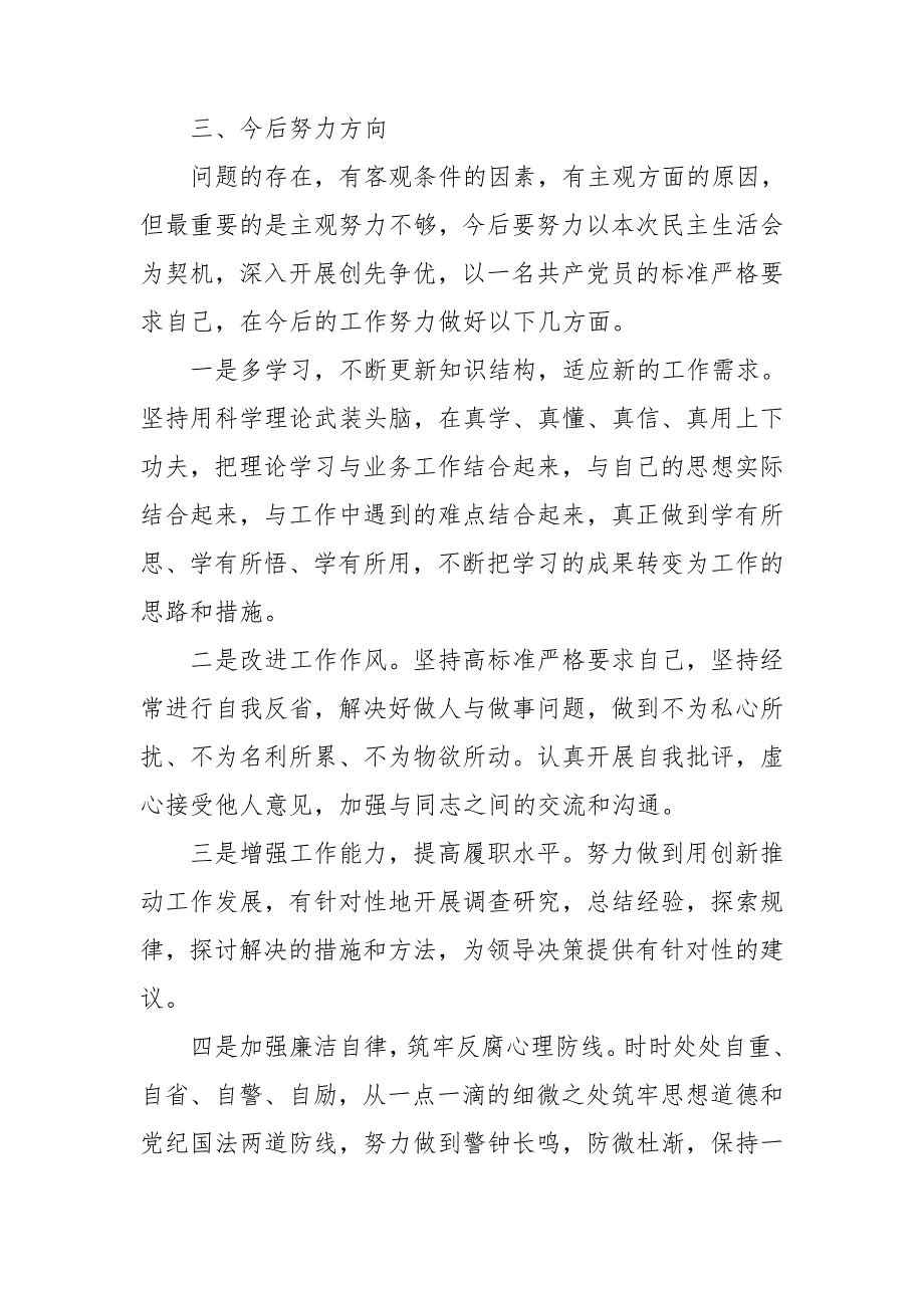 党员民主生活会发言党员民主生活会发言稿三篇.doc_第3页