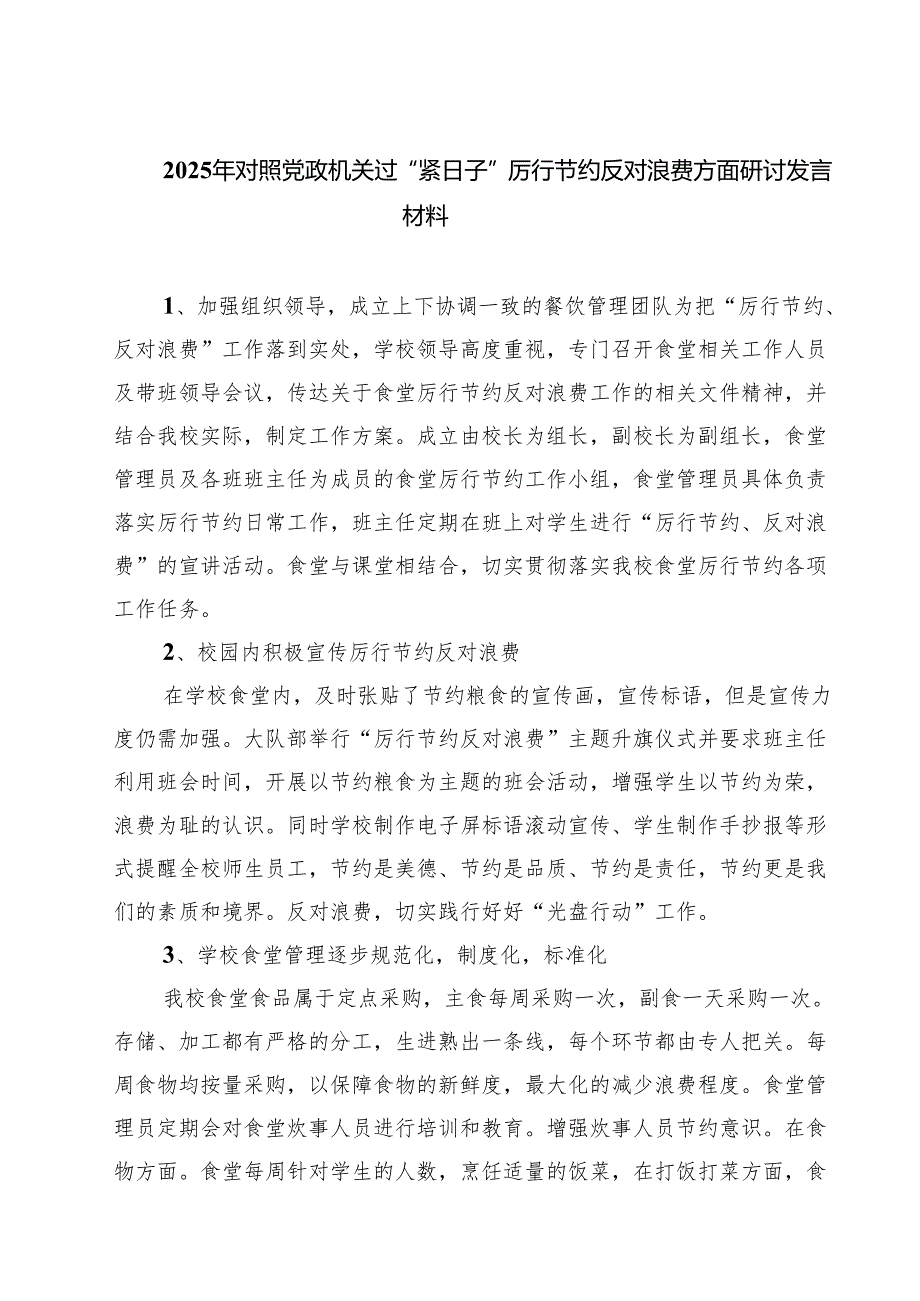 2025年对照党政机关过“紧日子”厉行节约反对浪费方面研讨发言材料 精选（共五篇）.docx_第1页