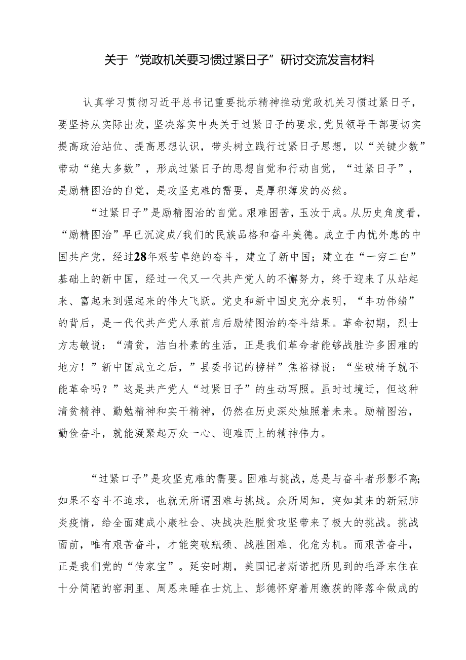 2025年对照党政机关过“紧日子”厉行节约反对浪费方面研讨发言材料 精选（共五篇）.docx_第3页