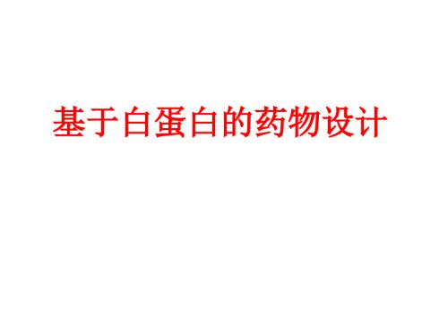 基于白蛋白的药物设计.pptx