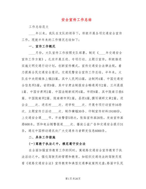 安全宣传工作总结5篇.doc