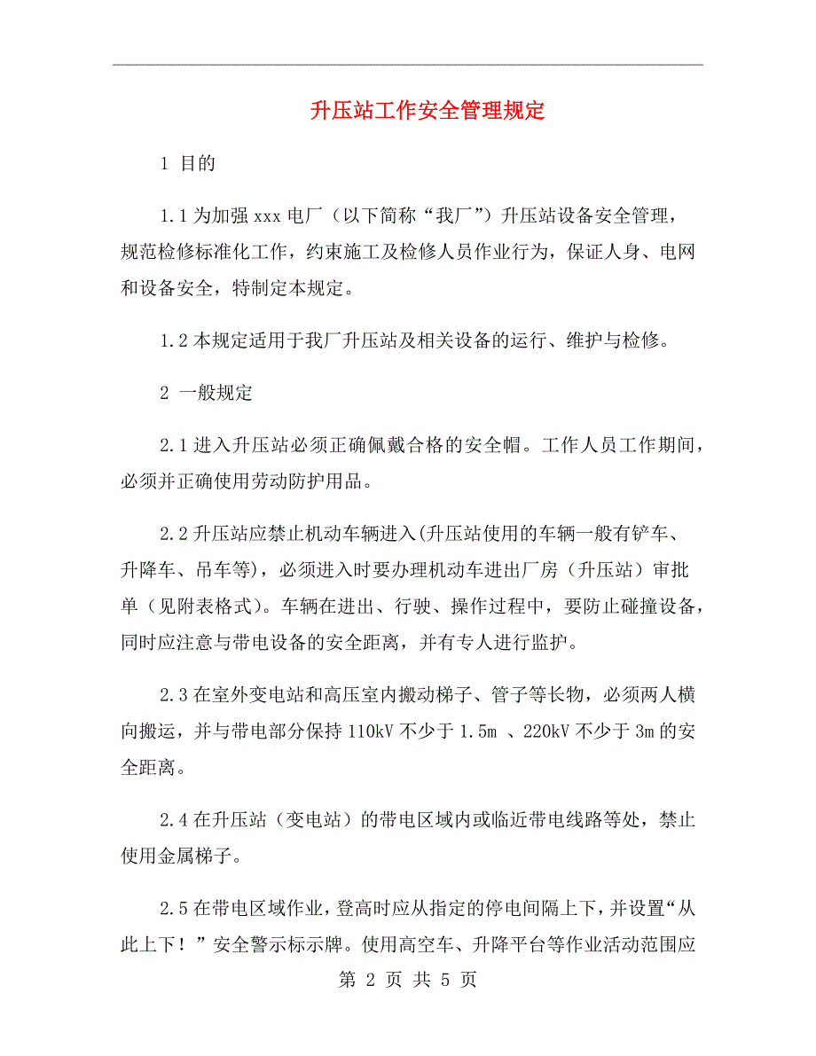 升压站工作安全管理规定.doc_第2页