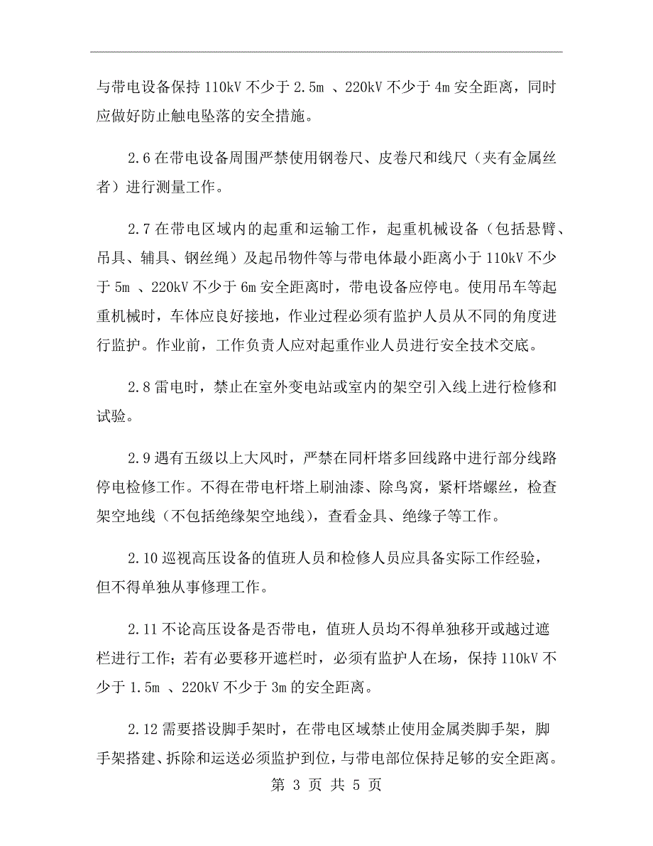 升压站工作安全管理规定.doc_第3页
