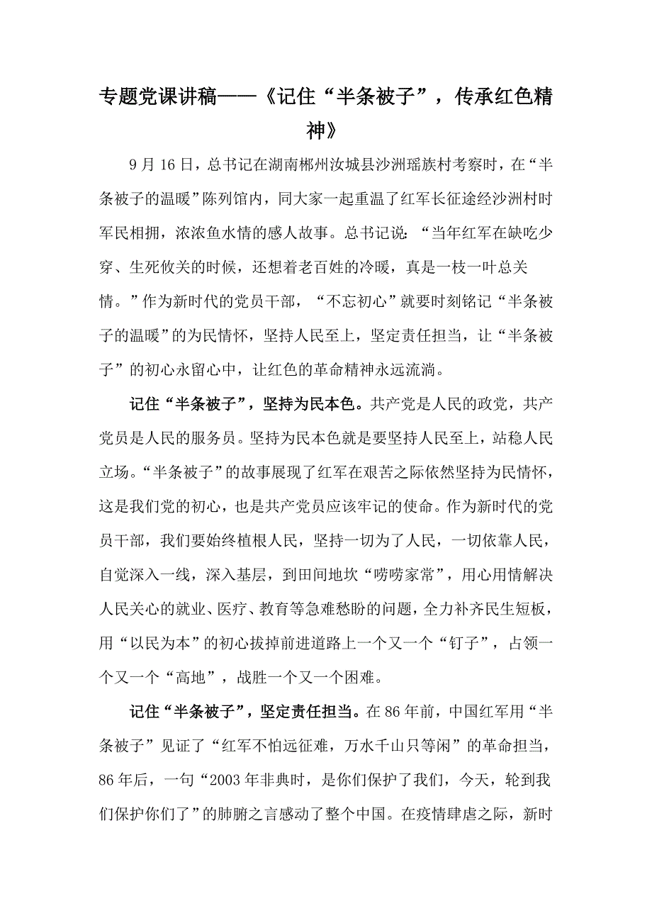 专题党课讲稿记住半条被子传承红色精神.docx_第1页