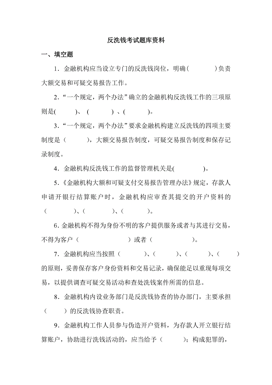 反洗钱考试题库资料.doc_第1页