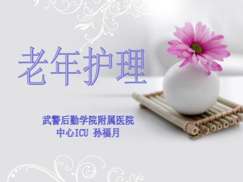 养老院护理员培训孙福.ppt