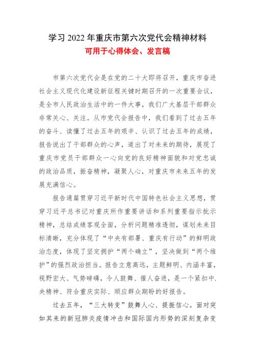 党员学习重庆第六次代表大会心得体会.doc