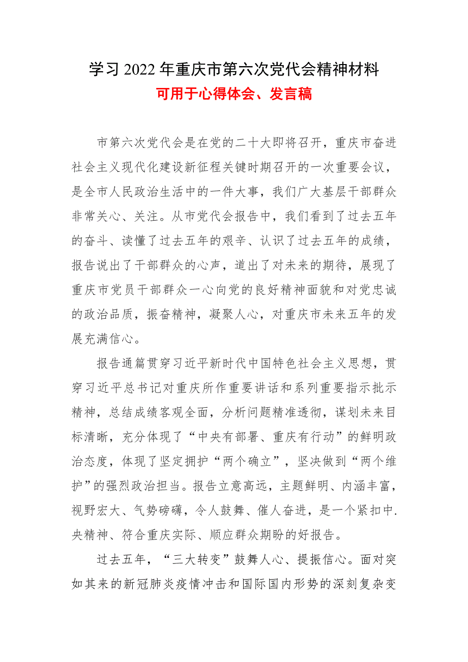 党员学习重庆第六次代表大会心得体会.doc_第1页