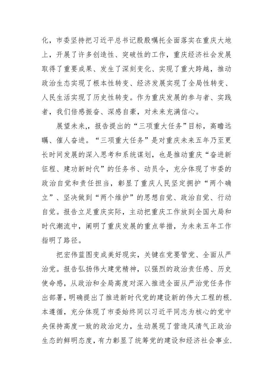 党员学习重庆第六次代表大会心得体会.doc_第2页
