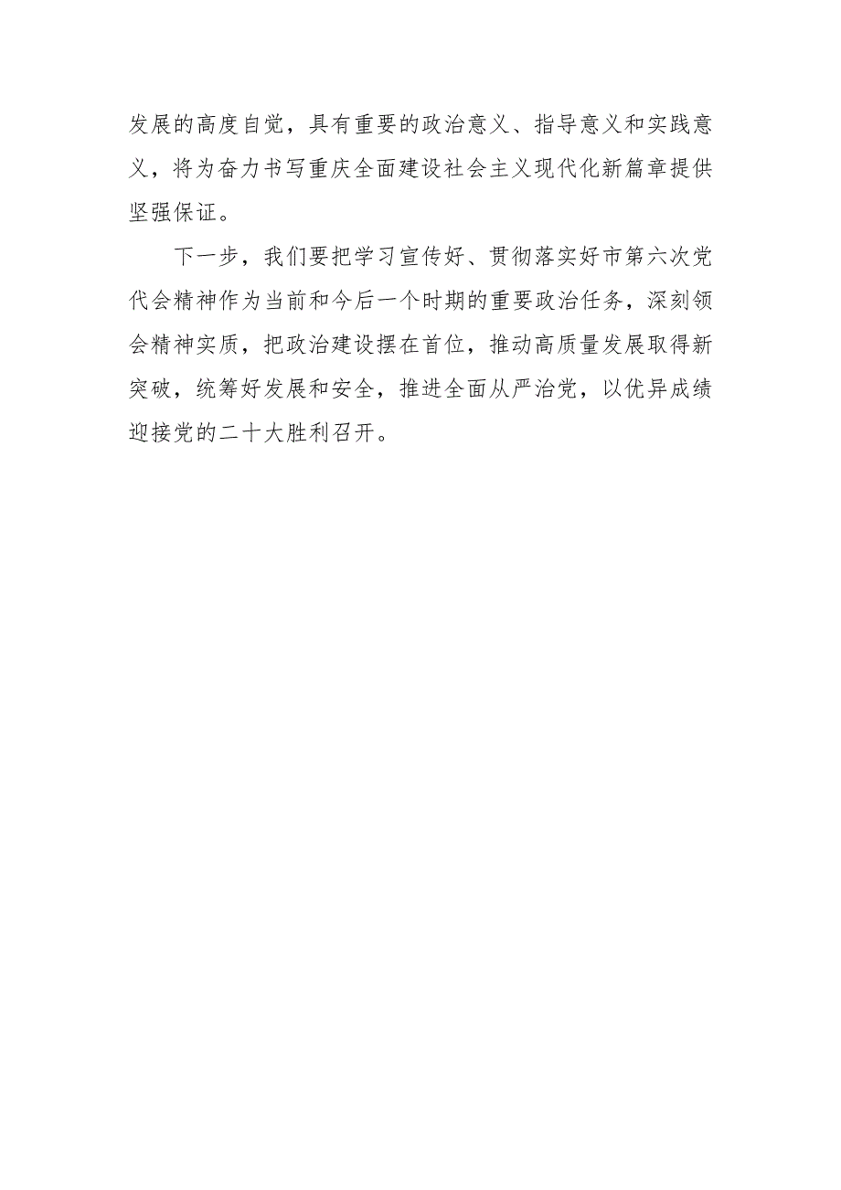 党员学习重庆第六次代表大会心得体会.doc_第3页