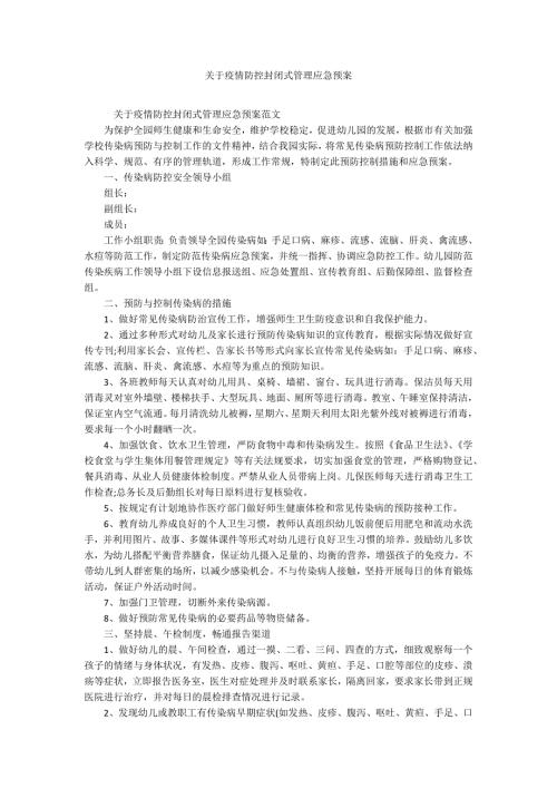 关于疫情防控封闭式管理应急预案.docx