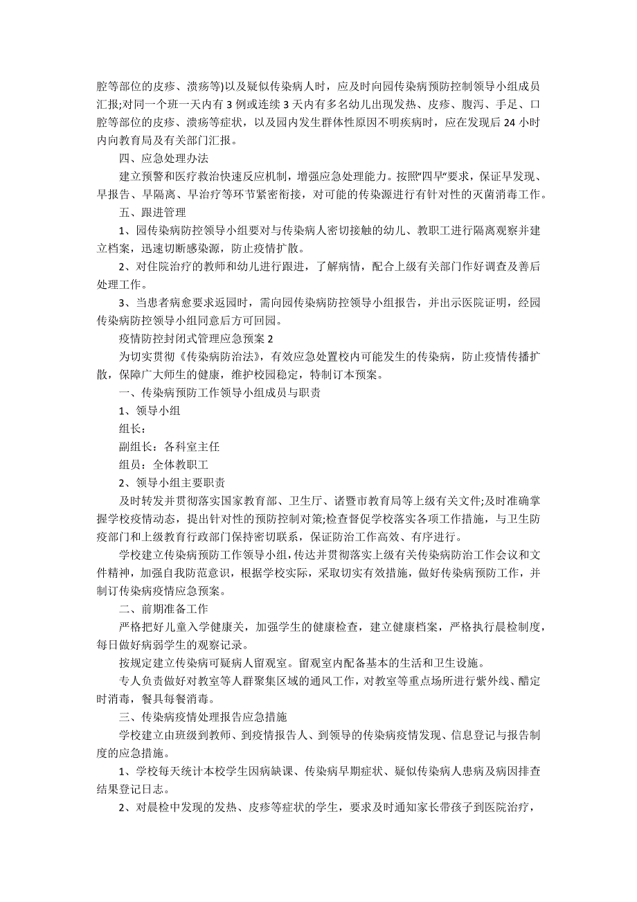 关于疫情防控封闭式管理应急预案.docx_第2页