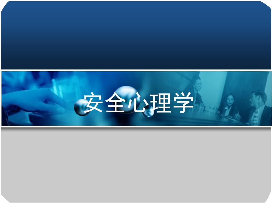 安全心理学PPT课件.ppt_第1页
