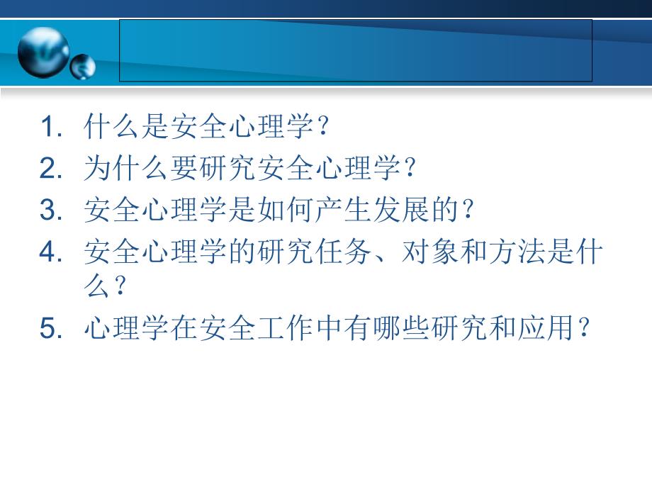 安全心理学PPT课件.ppt_第2页