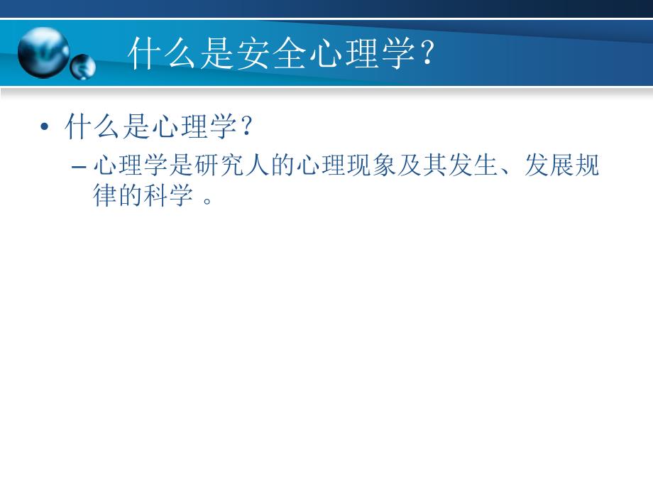 安全心理学PPT课件.ppt_第3页