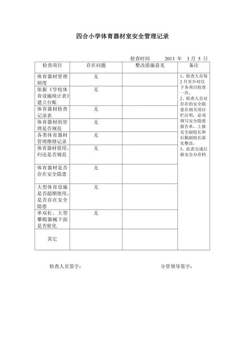 体育器材安全检查记录表.doc