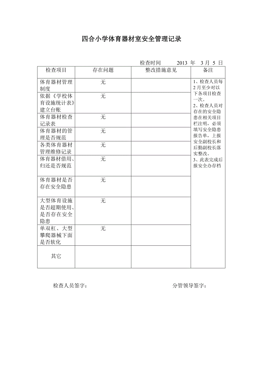 体育器材安全检查记录表.doc_第1页