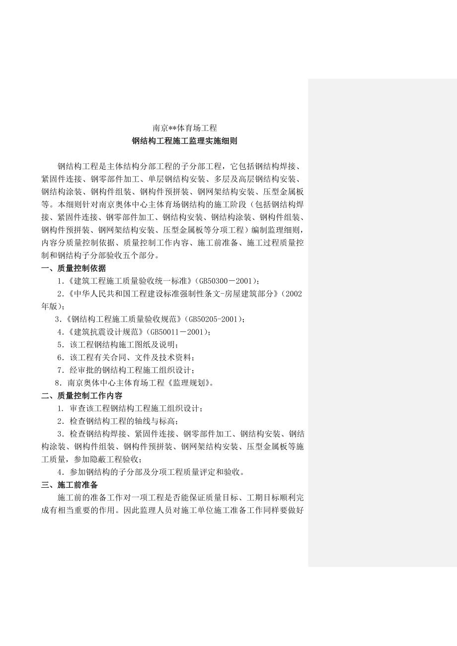 体育场钢结构建设工程监理实施细则.doc_第1页