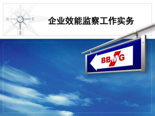 企业效能监察工作实务PPT.ppt