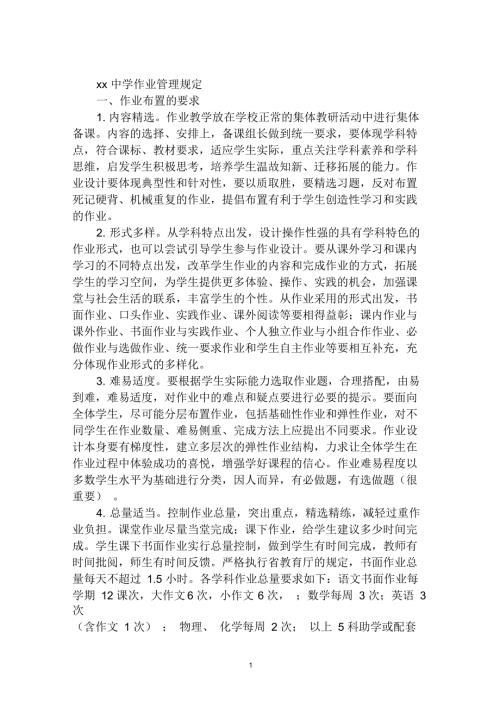 中学作业管理规定.docx