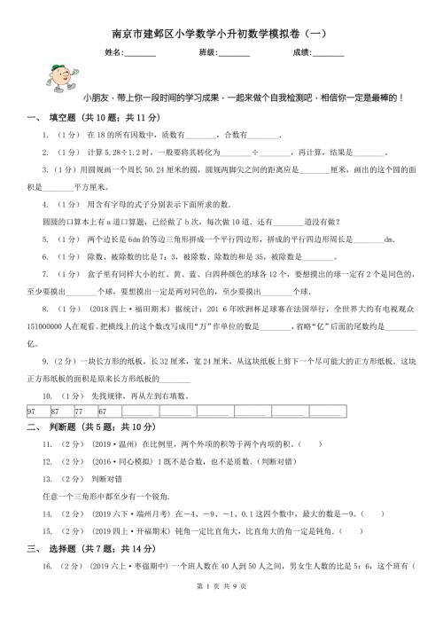 南京市建邺区小学数学小升初数学模拟卷一.doc