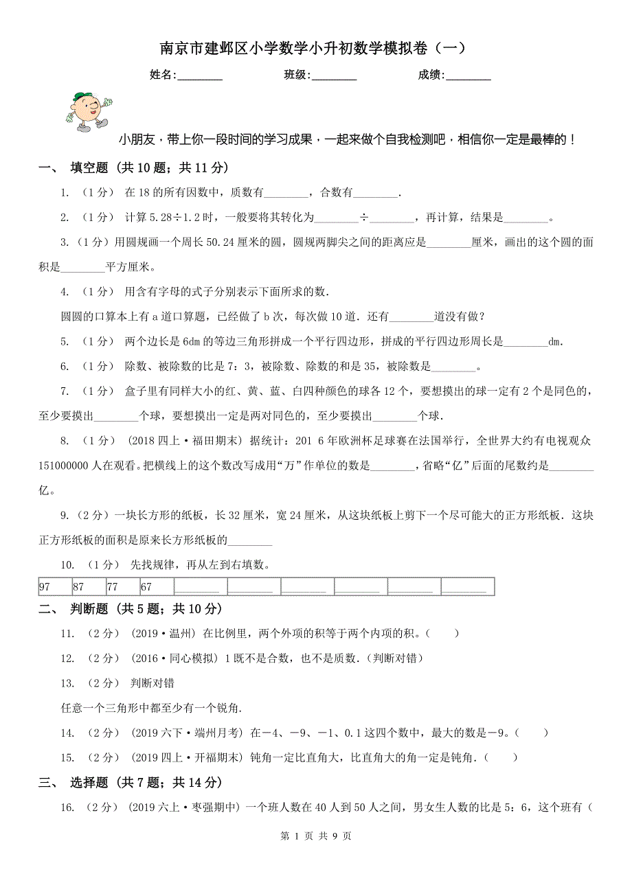 南京市建邺区小学数学小升初数学模拟卷一.doc_第1页