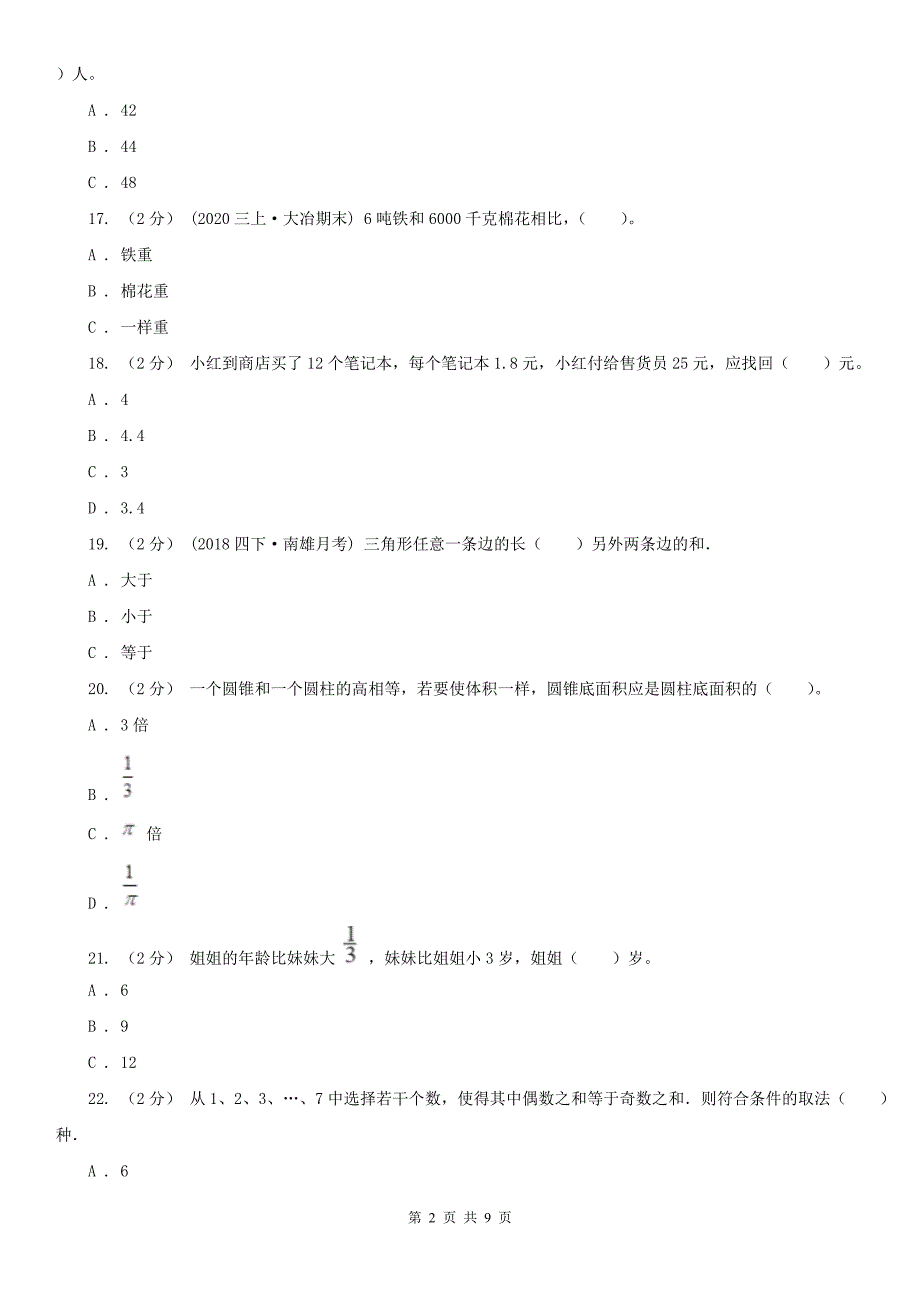 南京市建邺区小学数学小升初数学模拟卷一.doc_第2页